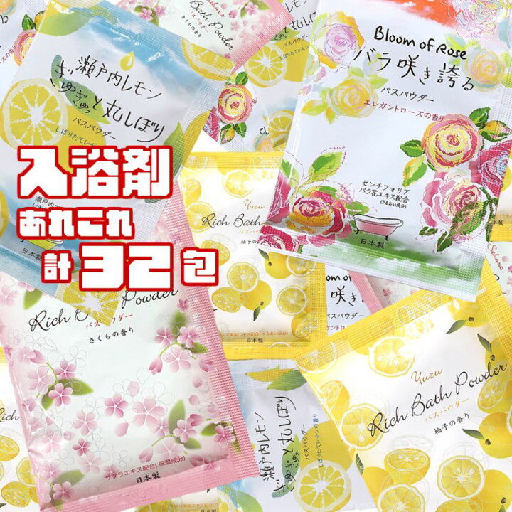 楽天市場 P2倍 入浴剤 詰め合わせ 32包福袋 送料無料 8 4種 個包装 大容量 プチギフト ギフト プレゼント 女性 かわいい お洒落 おしゃれ 保湿 うるおい リッチバスパウダー アソート セット 花 薔薇 ローズ 桜 さくら レモン 瀬戸内レモン 柚子 発汗 おうち時間 22