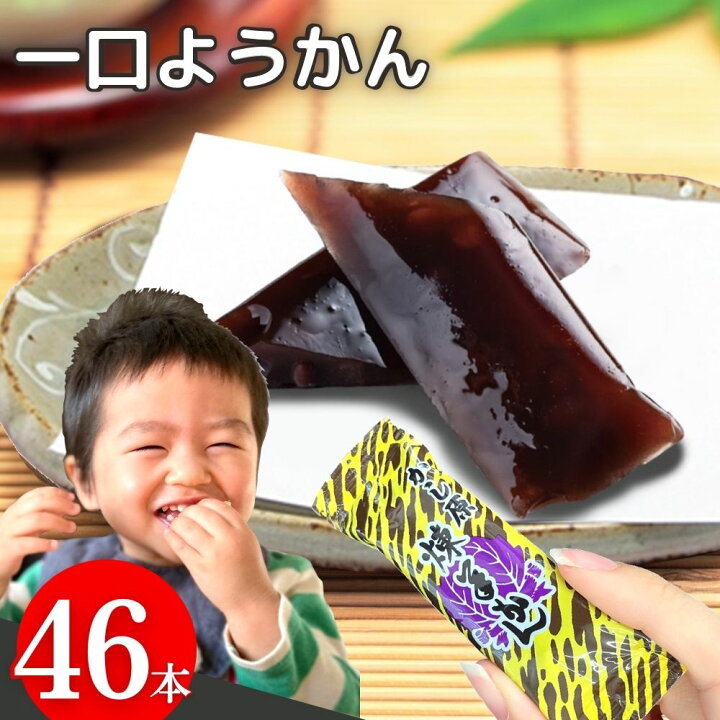 楽天市場 楽天ランキング1位獲得 ようかん 羊羹 一口羊羹 18g 46本 送料無料 一口サイズ かし原 ミニようかん ひとくち羊羹 スイーツ 和菓子 こしあん 煉羊羹 練り羊羹 食品 おやつ お菓子 まとめ買い お徳用 常温保存 ダイエット 間食 栄養補給 詰め合わせ つめ