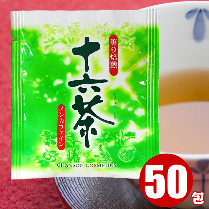 楽天市場 十六茶 個包装 パック ティーバッグ 50包入 送料無料 ティーパック シャンソン化粧品 16茶 ノンカフェイン お茶 ブレンド茶 ブレンドティー 健康茶 子供 子ども 年配 妊婦 マタニティ ノンカロリー カフェインレス 業務用 常備 買い置き ハトムギ 玄米 大麦