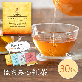 はちみつ紅茶 紅茶 ティーバッグ 選べる 30袋 1000円ポッキリ 送料無料 濃厚 極上 JB ハチミツ紅茶 ティーパック ノンカフェイン ルイボスティー カモミール ミント かわいい セイロンファミリー 蜂蜜紅茶 お試し 千円ぽっきり プレゼント 買いまわり