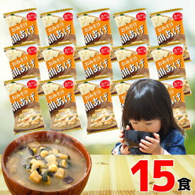 訳あり 在庫処分 ノンブランド フリーズドライ 味噌汁 15食 【賞味期限 2026年10月末】 1000円ポッキリ 送料無料 賞味期限 間近 ギフト解体品 アウトレット 食品 食品ロス 即席みそ汁 即席味噌汁 なす 油あげ ポイント消化 買い回り