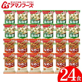 訳あり 在庫処分 アマノフーズ フリーズドライ 味噌汁 24食 長ネギ なめこ 送料無料 いつものおみそ汁 賞味期限 間近 ギフト解体品 アウトレット 食品 セール 食品ロス 即席みそ汁 インスタント味噌汁