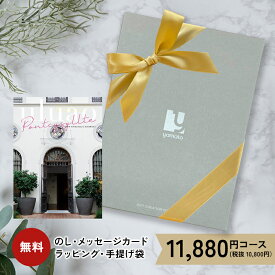 カタログギフト ウルアオ 11880円コース 10000円 1万円 内祝い 香典返し グルメ 雑貨 家電 ギフトカタログ 出産祝い 結婚祝い お返し 送料無料 出産内祝い ホワイトデー プレゼント 2026 結婚内祝い 引き出物 快気祝い 新築祝い 人気 ランキング 入学祝い 退職 お礼