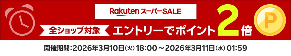 残り8時間エントリーでポイント2倍