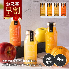 お歳暮 早割 2025 ジュース ギフト プレミアム フルーツジュース 4本 内祝い お返し 出産内祝い 御歳暮 お歳暮ギフト 2025 出産 結婚内祝い おしゃれ 高級 3000円 飲み物 お年賀 誕生日 香典返し 常温 人気 かわいい ドリンク 詰め合わせ セット ランキング