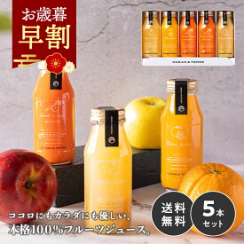 お歳暮 早割 2025 ジュース ギフト プレミアム フルーツジュース 5本 内祝い お返し 出産内祝い 御歳暮 お歳暮ギフト 2025 出産 結婚内祝い おしゃれ 高級 4000円 飲み物 お年賀 誕生日 香典返し 常温 人気 かわいい ドリンク 詰め合わせ セット ランキング