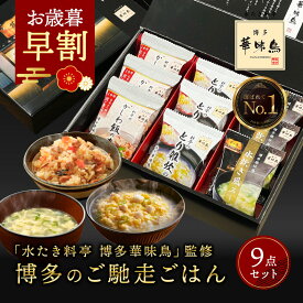お歳暮 早割 2025 内祝い ギフト 博多華味鳥 博多のご馳走 9点 お返し 食べ物 グルメ 御歳暮 お歳暮ギフト 2025 出産内祝い 出産 食品 香典返し 結婚内祝い 法事 お供え物 送料無料 高級 福岡 2500円 年配 高齢者 ご飯のお供 お年賀 常温 人気 ギフトセット ランキング