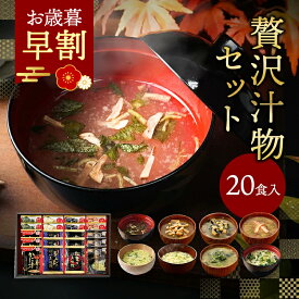 お歳暮 早割 2025 内祝い 贅沢 味噌汁 ギフト フリーズドライ 20食 香典返し お返し 食べ物 グルメ 御歳暮 お歳暮ギフト 2025 出産内祝い 4000円 高級 お吸い物 スープ お味噌汁 送料無料 法事 お供え物 年配 高齢者 お年賀 常温 人気 ランキング ギフトセット