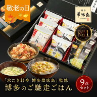敬老の日 まだ間に合う プレゼント 内祝い ギフト 博多華味鳥 博多のご馳走 9点 お返し 食べ物 グルメ お…