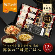 敬老の日 まだ間に合う プレゼント 内祝い ギフト 博多華味鳥 博多のご馳走 12点 お返し 食べ物 グルメ …