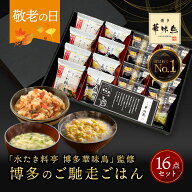敬老の日 まだ間に合う プレゼント 内祝い ギフト 博多華味鳥 博多のご馳走 16点 お返し 食べ物 グルメ …