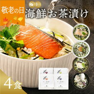 敬老の日 まだ間に合う プレゼント 内祝い お茶漬け ギフト 高級 海鮮だし茶漬け 4点 お返し 食べ物 グル…