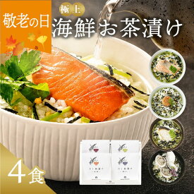 ★10日限定！ポイント10倍★ 敬老の日 プレゼント 内祝い お茶漬け ギフト 高級 海鮮だし茶漬け 4点 お返し 食べ物 グルメ お中元 御中元 出産内祝い 香典返し 2500円 3000円 送料無料 ソーシャルギフト対応 食品 常温 年配 高齢者 誕生日 おしゃれ お茶漬けセット 法事