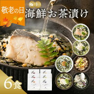 敬老の日 まだ間に合う プレゼント 内祝い お茶漬け ギフト 高級 海鮮だし茶漬け 6点 お返し 食べ物 グル…