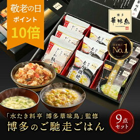 ★15日限定！ポイント10倍★ 敬老の日 プレゼント 内祝い ギフト 博多華味鳥 博多のご馳走 9点 お返し 食べ物 グルメ お中元 御中元 出産内祝い 食品 香典返し 結婚内祝い 法事 送料無料 高級 福岡 2500円 年配 高齢者 ご飯のお供 ソーシャルギフト対応 常温 人気