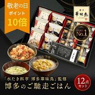 ★12日と13日限定！ポイント10倍★ 敬老の日 プレゼント 内祝い ギフト 博多華味鳥 博多のご馳走 12点 お…