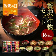 敬老の日 プレゼント まだ間に合う 内祝い 贅沢 味噌汁 ギフト フリーズドライ 16食 香典返し お返し 食…