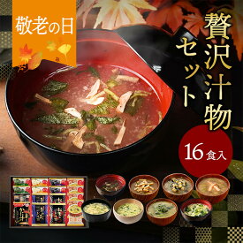★19日と20日限定！ポイント10倍★ 敬老の日 プレゼント まだ間に合う 内祝い 贅沢 味噌汁 ギフト フリーズドライ 16食 香典返し お返し 食べ物 グルメ お中元 御中元 出産内祝い 3000円 高級 お吸い物 スープ お味噌汁 送料無料 法事 年配 高齢者 ソーシャルギフト対応 常温