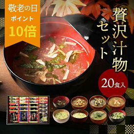 ★19日と20日限定！ポイント10倍★ 敬老の日 まだ間に合う プレゼント 内祝い 贅沢 味噌汁 ギフト フリーズドライ 20食 香典返し お返し 食べ物 グルメ お中元 御中元 出産内祝い 4000円 高級 お吸い物 スープ お味噌汁 送料無料 法事 年配 高齢者 ソーシャルギフト対応 常温