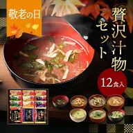 敬老の日 まだ間に合う プレゼント 内祝い 贅沢 味噌汁 ギフト フリーズドライ 12食 香典返し お返し 食…