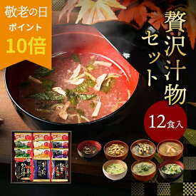 ★19日と20日限定！ポイント10倍★ 敬老の日 まだ間に合う プレゼント 内祝い 贅沢 味噌汁 ギフト フリーズドライ 12食 香典返し お返し 食べ物 グルメ お中元 御中元 出産内祝い 3000円 高級 お吸い物 スープ お味噌汁 法事 年配 高齢者 ソーシャルギフト対応 常温 人気