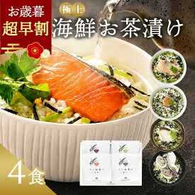 お歳暮 内祝い お茶漬け ギフト 高級 海鮮だし茶漬け 4点 お返し 食べ物 グルメ 御歳暮 冬ギフト プレゼント 出産内祝い 香典返し 2500円 3000円 送料無料 ソーシャルギフト 食品 常温 年配 高齢者 誕生日 おしゃれ お茶漬けセット 法事 人気 ランキング