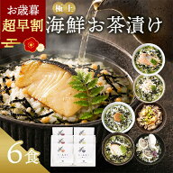 お歳暮 内祝い お茶漬け ギフト 高級 海鮮だし茶漬け 6点 お返し 食べ物 グルメ 御歳暮 冬ギフト プレゼ…