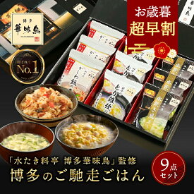 お歳暮 内祝い ギフト 博多華味鳥 博多のご馳走 9点 お返し 食べ物 グルメ 御歳暮 冬ギフト プレゼント 出産内祝い 食品 香典返し 結婚内祝い 法事 送料無料 高級 福岡 2500円 年配 高齢者 ご飯のお供 ソーシャルギフト 常温 人気 ギフトセットランキング