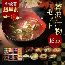 ★10月10日限定！ポイント5倍★ お歳暮 内祝い 贅沢 味噌汁 ギフト フリーズドライ 16食 香典返し お返し 食べ物 グルメ 御歳暮 冬ギフト プレゼント 出産内祝い 3000円 高級 お吸い物 スープ お味噌汁 送料無料 法事 年配 高齢者 ソーシャルギフト 常温 人気