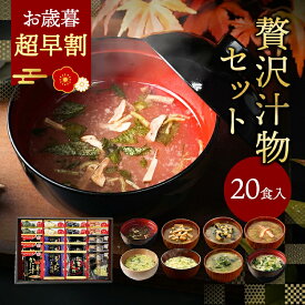 ★10月10日限定！ポイント5倍★ お歳暮 内祝い 贅沢 味噌汁 ギフト フリーズドライ 20食 香典返し お返し 食べ物 グルメ 御歳暮 冬ギフト プレゼント 出産内祝い 4000円 高級 お吸い物 スープ お味噌汁 送料無料 法事 年配 高齢者 ソーシャルギフト 常温 人気