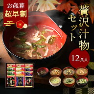 お歳暮 内祝い 贅沢 味噌汁 ギフト フリーズドライ 12食 香典返し お返し 食べ物 グルメ 御歳暮 冬ギフト…