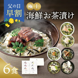 父の日 早割 母の日 内祝い お茶漬け ギフト 高級 海鮮だし茶漬け 6点 お返し 食べ物 グルメ プレゼント 父の日ギフト 出産内祝い 香典返し 3000円 4000円 送料無料 ソーシャルギフト対応 食品 常温 年配 高齢者 誕生日 おしゃれ お茶漬けセット 法事 人気 ランキング