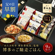 ★15日限定！ポイント5倍★ 父の日 早割 母の日 内祝い ギフト 博多華味鳥 博多のご馳走 9点 お返し 食べ…