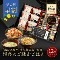 ★15日限定！ポイント5倍★ 父の日 早割 母の日 内祝い ギフト 博多華味鳥 博多のご馳走 12点 お返し 食…