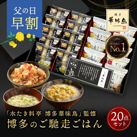 父の日 早割 母の日 内祝い ギフト 博多華味鳥 博多のご馳走 20点 5000円 お返し 食べ物 グルメ プレゼント 父の日ギフト 出産内祝い 食品 結婚内祝い 香典返し 法事 送料無料 高級 福岡 ご飯のお供 年配 高齢者 ソーシャルギフト対応 常温 人気 ギフトセット ランキング