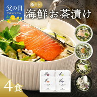 父の日 お中元 早割 内祝い お茶漬け ギフト 高級 海鮮だし茶漬け 4点 お返し 食べ物 グルメ 父の日ギフ…