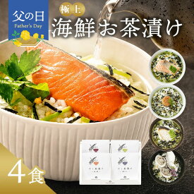 父の日 お中元 早割 内祝い お茶漬け ギフト 高級 海鮮だし茶漬け 4点 お返し 食べ物 グルメ 父の日ギフト プレゼント 出産内祝い 香典返し 2500円 3000円 送料無料 ソーシャルギフト対応 食品 常温 年配 高齢者 誕生日 おしゃれ お茶漬けセット 法事 人気 ランキング