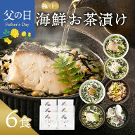 父の日 お中元 早割 内祝い お茶漬け ギフト 高級 海鮮だし茶漬け 6点 お返し 食べ物 グルメ 父の日ギフ…