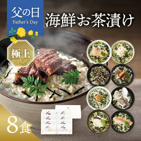 父の日 お中元 早割 内祝い お茶漬け ギフト 高級 海鮮だし茶漬け 8点 お返し 食べ物 グルメ 父の日ギフト プレゼント 出産内祝い 香典返し 5000円 送料無料 ソーシャルギフト対応 食品 常温 年配 高齢者 誕生日 おしゃれ お茶漬けセット 法事 人気 ランキング うなぎ 鰻