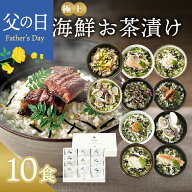 父の日 お中元 早割 内祝い お茶漬け ギフト 高級 海鮮だし茶漬け 10点 お返し 食べ物 グルメ 父の日ギフ…