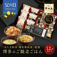 父の日 お中元 早割 内祝い ギフト 博多華味鳥 博多のご馳走 12点 お返し 食べ物 グルメ 父の日ギフト プ…