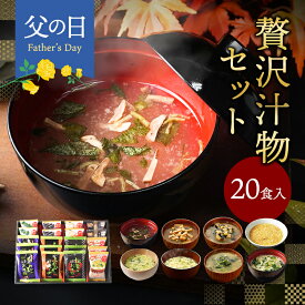 父の日 父の日ギフト フリーズドライ 贅沢 味噌汁 ギフト 20食 お吸い物 内祝い 香典返し お返し 4000円 プレゼント ちちの日 義父 高級 お味噌汁 食べ物 食品 送料無料 出産内祝い 法事 お供え物 年配 高齢者 一人暮らし お中元 御中元 人気