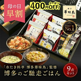 ＼先着400円クーポン／ 母の日 早割 内祝い ギフト 博多華味鳥 博多のご馳走 9点 お返し 食べ物 グルメ プレゼント 入学祝い 退職 卒業 出産内祝い 出産 食品 香典返し 結婚内祝い 法事 お供え物 送料無料 高級 福岡 2500円 年配 高齢者 ご飯のお供 70代 花以外 常温 人気