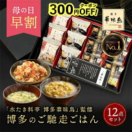 ＼先着300円クーポン／ 母の日 早割 内祝い ギフト 博多華味鳥 博多のご馳走 12点 お返し 食べ物 グルメ …