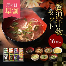 母の日 早割 10％OFFクーポン フリーズドライ 贅沢 味噌汁 ギフト 16食 お吸い物 内祝い 香典返し お返し 3000円 入学祝い プレゼント 退職 お礼 高級 お味噌汁 食べ物 食品 送料無料 出産内祝い 法事 お供え物 年配 高齢者 一人暮らし 花以外 人気 ランキング