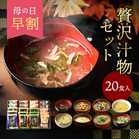 母の日 早割 10％OFFクーポン フリーズドライ 贅沢 味噌汁 ギフト 20食 お吸い物 内祝い 香典返し お返し 4000円 入学祝い プレゼント 退職 お礼 高級 お味噌汁 食べ物 食品 送料無料 出産内祝い 法事 お供え物 年配 高齢者 一人暮らし 花以外 人気 ランキング