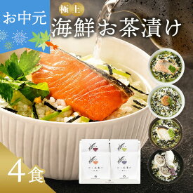 お中元 御中元 内祝い お茶漬け ギフト 高級 海鮮だし茶漬け 4点 お返し 食べ物 グルメ 夏ギフト プレゼント 出産内祝い 香典返し 2500円 3000円 送料無料 ソーシャルギフト対応 食品 常温 年配 高齢者 誕生日 おしゃれ お茶漬けセット 法事 人気 ランキング