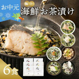 お中元 敬老の日 早割 内祝い お茶漬け ギフト 高級 海鮮だし茶漬け 6点 お返し 食べ物 グルメ 御中元 プレゼント 出産内祝い 香典返し 3000円 4000円 送料無料 ソーシャルギフト対応 食品 常温 年配 高齢者 誕生日 おしゃれ お茶漬けセット 法事 人気 ランキング