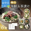 お中元 御中元 内祝い お茶漬け ギフト 高級 海鮮だし茶漬け 6点 お返し 食べ物 グルメ 夏ギフト 2025 敬老の日 出産内祝い 香典返し 3000円 4000円 送料無料 暑中見舞い お盆 お供え 食品 常温 年配 高齢者 誕生日 おしゃれ お茶漬けセット 法事 お供え物 人気 ランキング