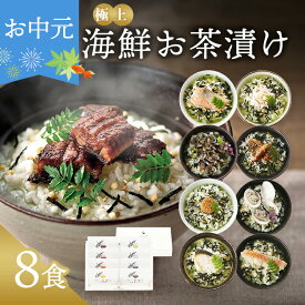 お中元 御中元 内祝い お茶漬け ギフト 高級 海鮮だし茶漬け 8点 お返し 食べ物 グルメ 夏ギフト プレゼント 出産内祝い 香典返し 5000円 送料無料 ソーシャルギフト対応 食品 常温 年配 高齢者 誕生日 おしゃれ お茶漬けセット 法事 人気 ランキング うなぎ 鰻